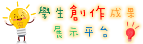 基督教聖約教會堅樂小學 – 學生創作成果展示平台