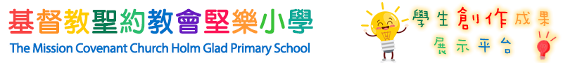 基督教聖約教會堅樂小學 – 學生創作成果展示平台